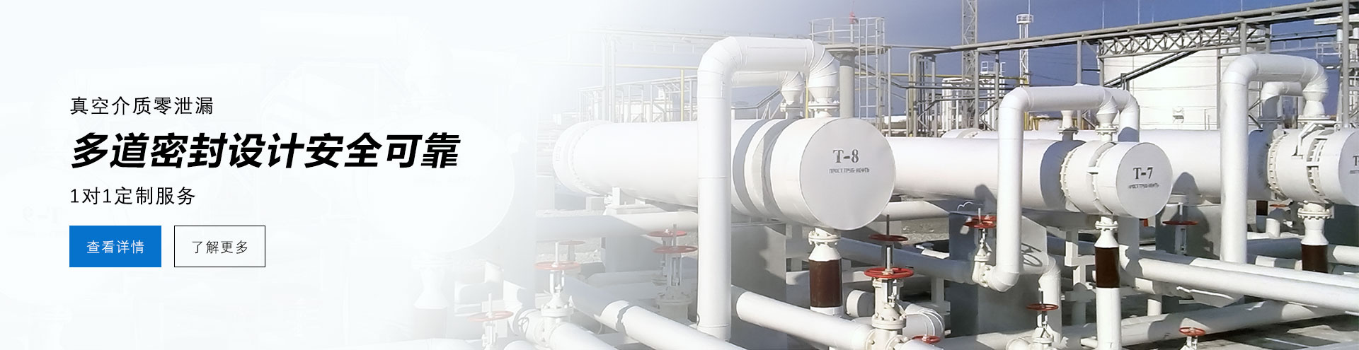 真空介質零泄漏，多道密封安全可靠，1對1定制服務