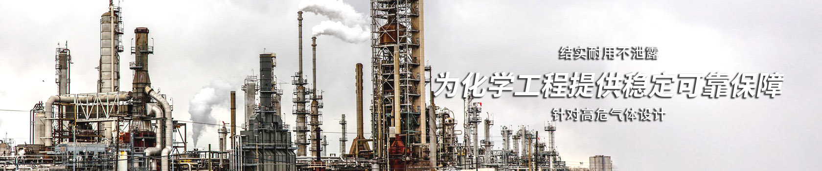 化工不銹鋼球閥解決方案